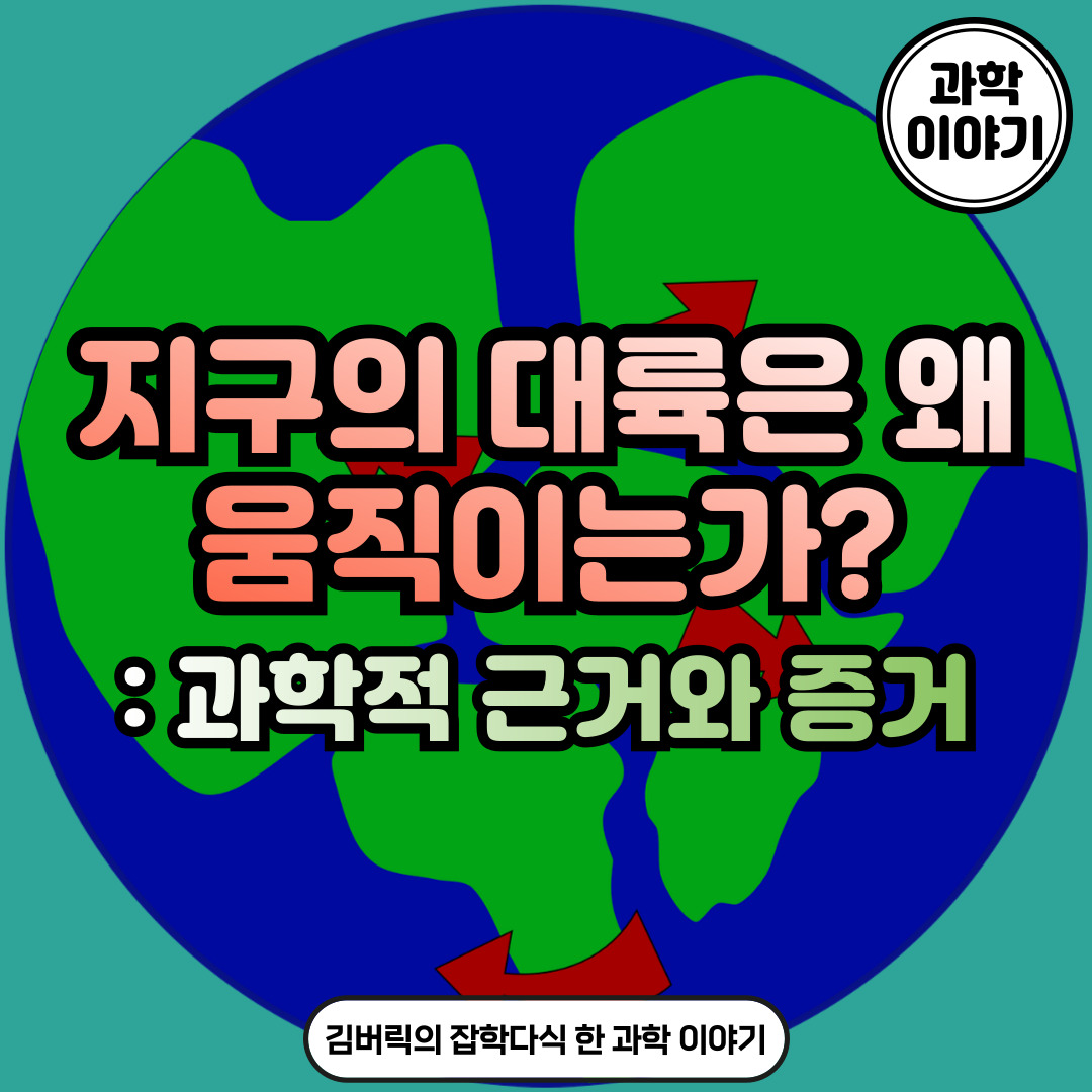 대륙이동설과 판구조론