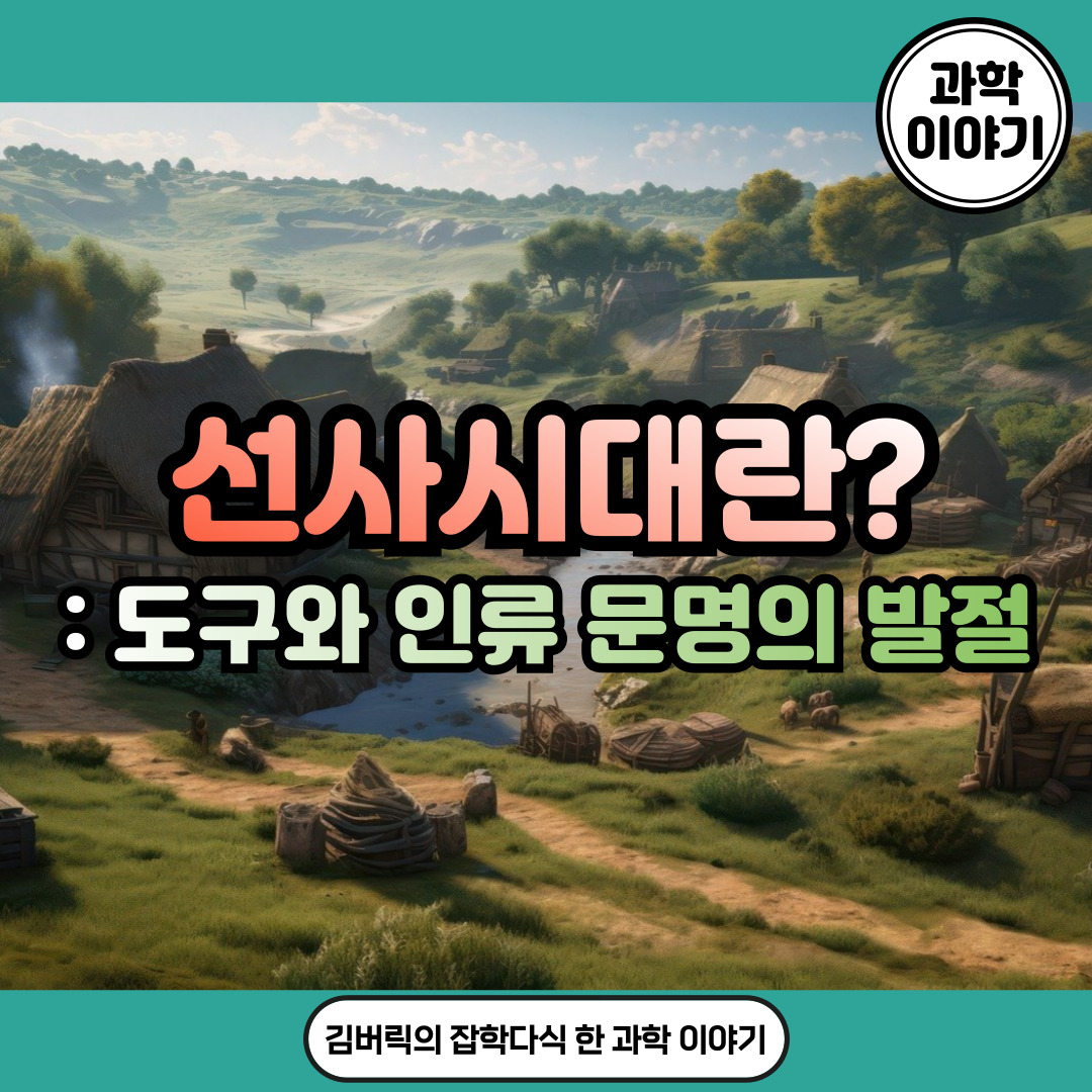 선사시대와 구석기, 신석기, 청동기 시대