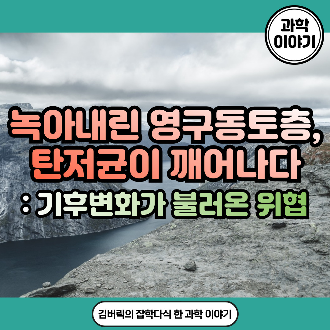 영구동토층과 탄저균