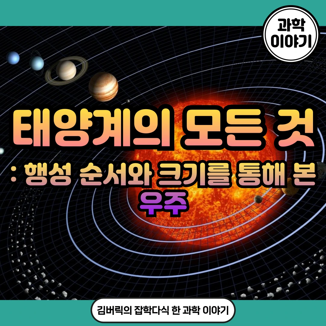 태양계 행성 순서와 크기 비교: 8개 행성을 한눈에 정리 - 김버릭의 블로그