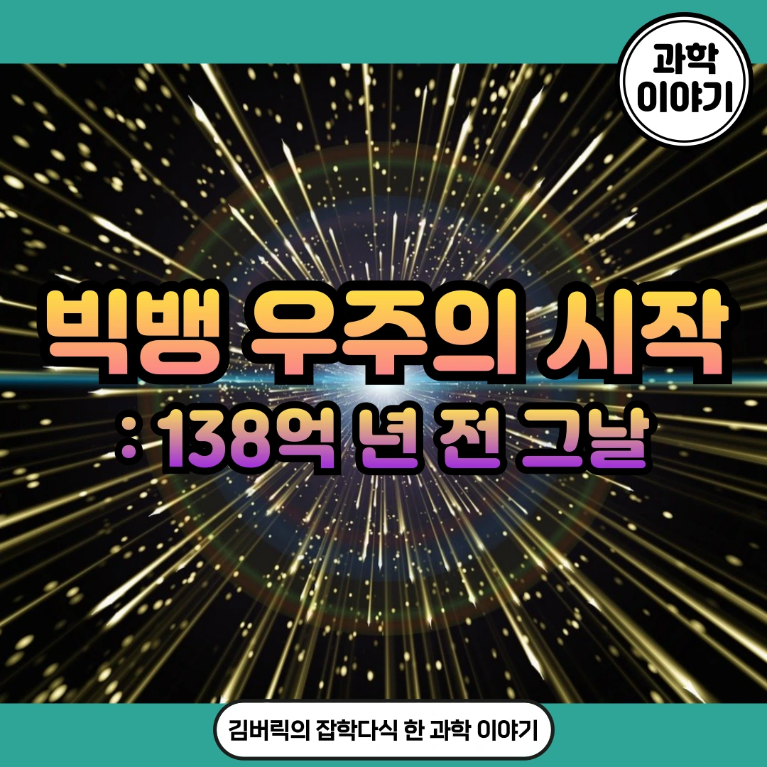 빅뱅 이론과 우주