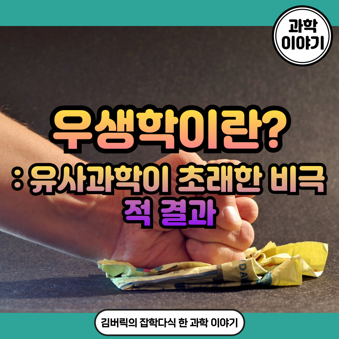 우생학과 유사과학