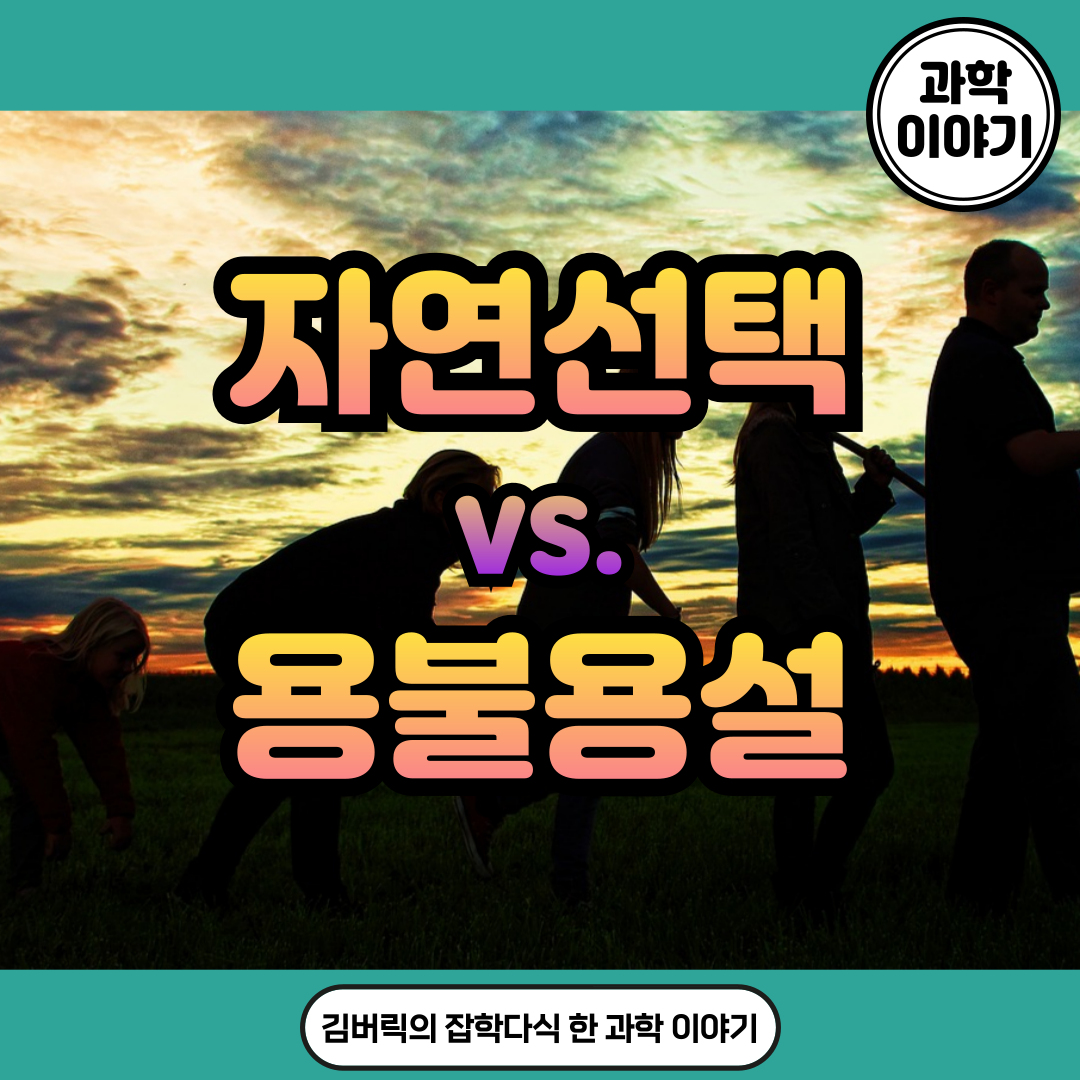 다윈의 자연선택과 라마르크의 용불용설