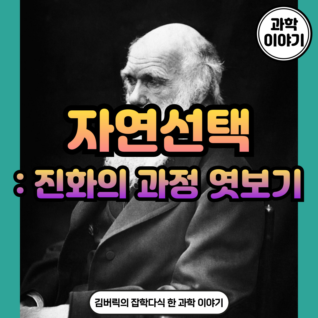 찰스다윈의 자연선택과 진화