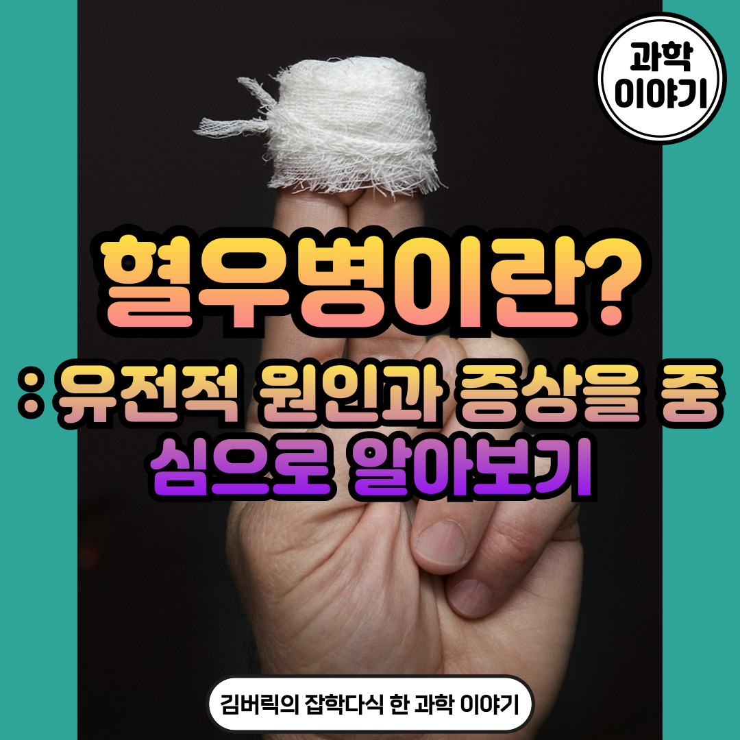 혈우병의 원인과 증상