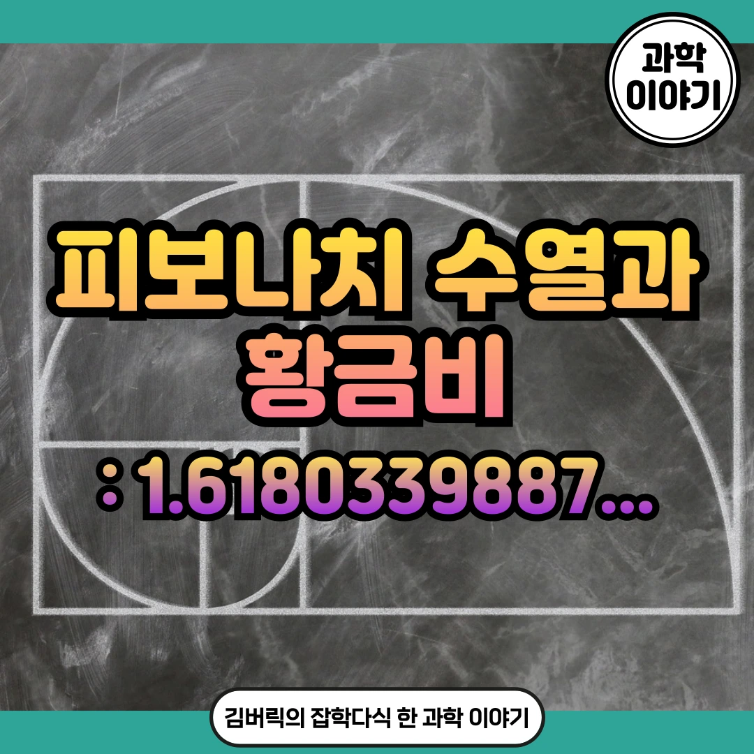 피보나치 수열, 황금비, 그리고 파스칼 삼각형: 3가지 수학적 연결 고리 - 김버릭의