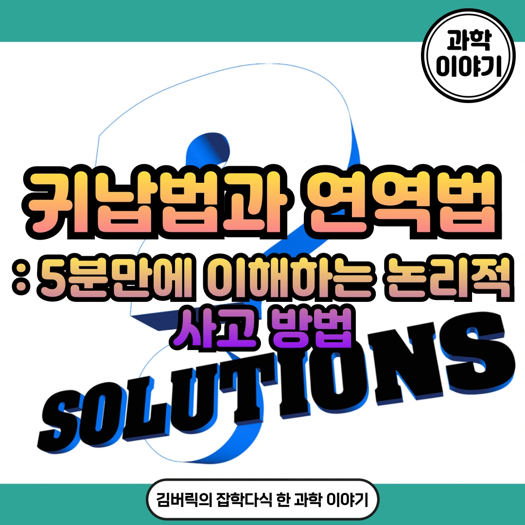 귀납법과 연역법