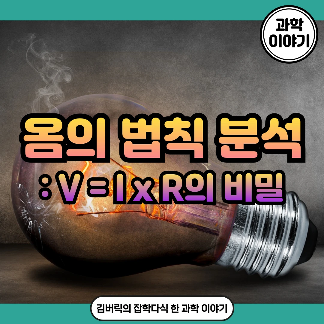 옴의 법칙과 설명