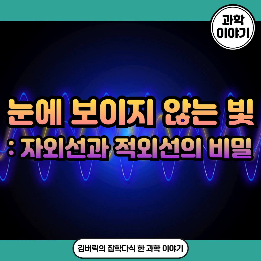 자외선과 적외선에 대해서