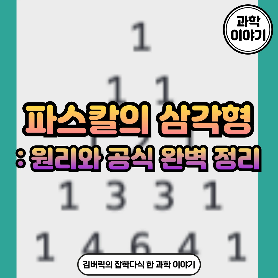 파스칼의 삼각형