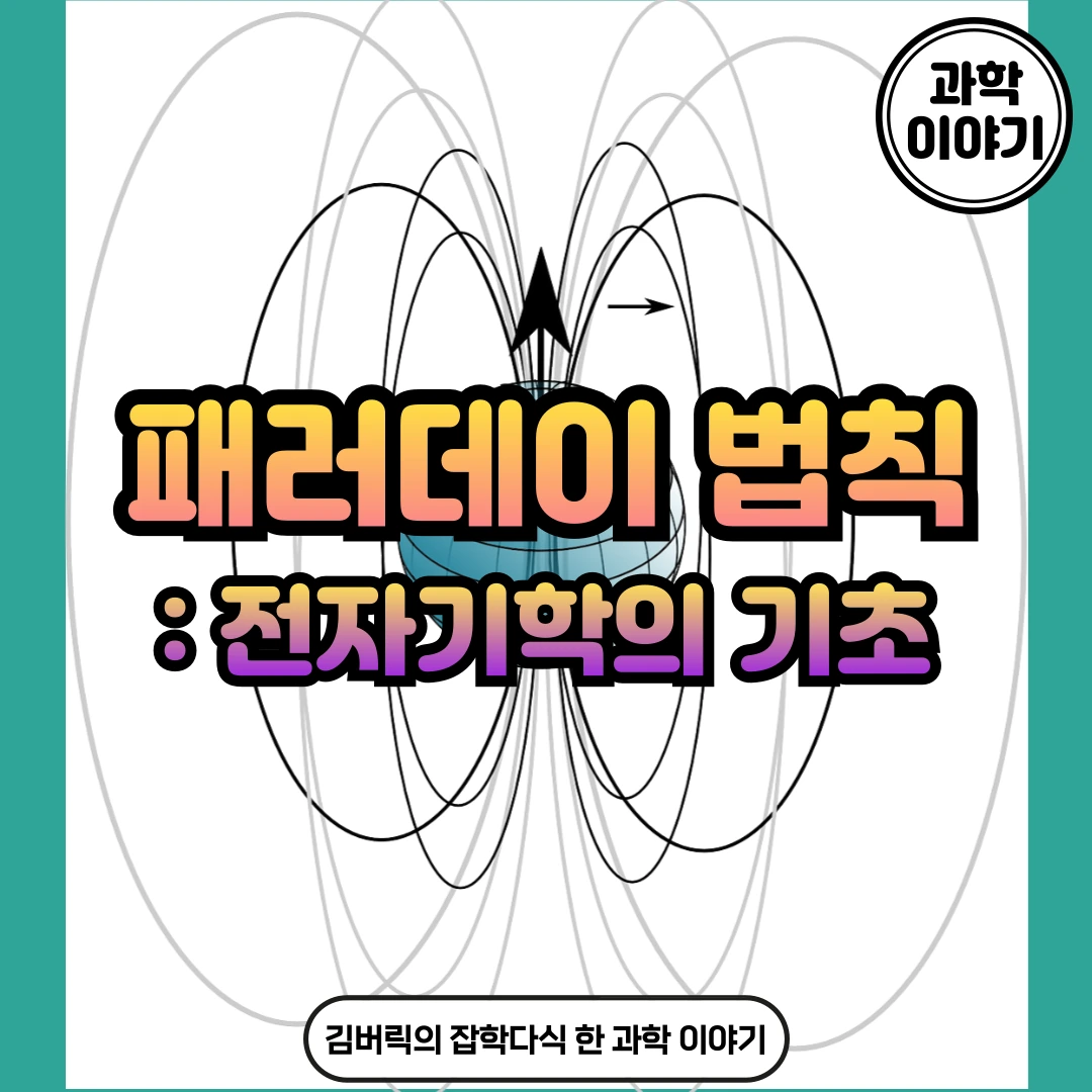 패러데이 법칙과 전자기 유도
