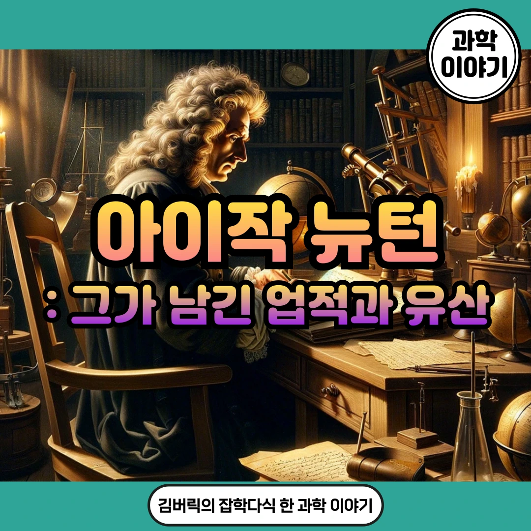 아이작 뉴턴과 운동 법칙