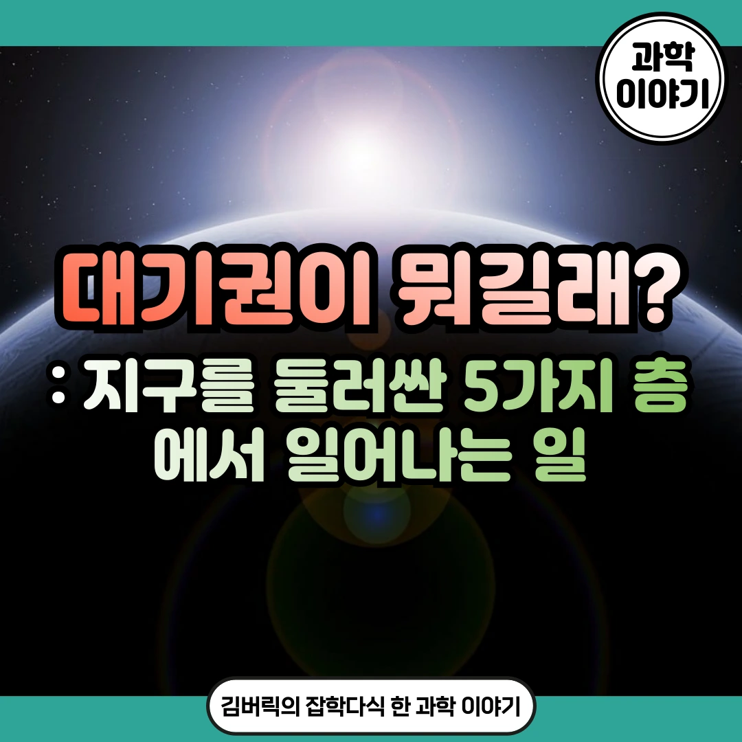 대기권 5단계 변화: 대류권, 성층권, 중간권, 열권, 외기권 - 김버릭의 블로그
