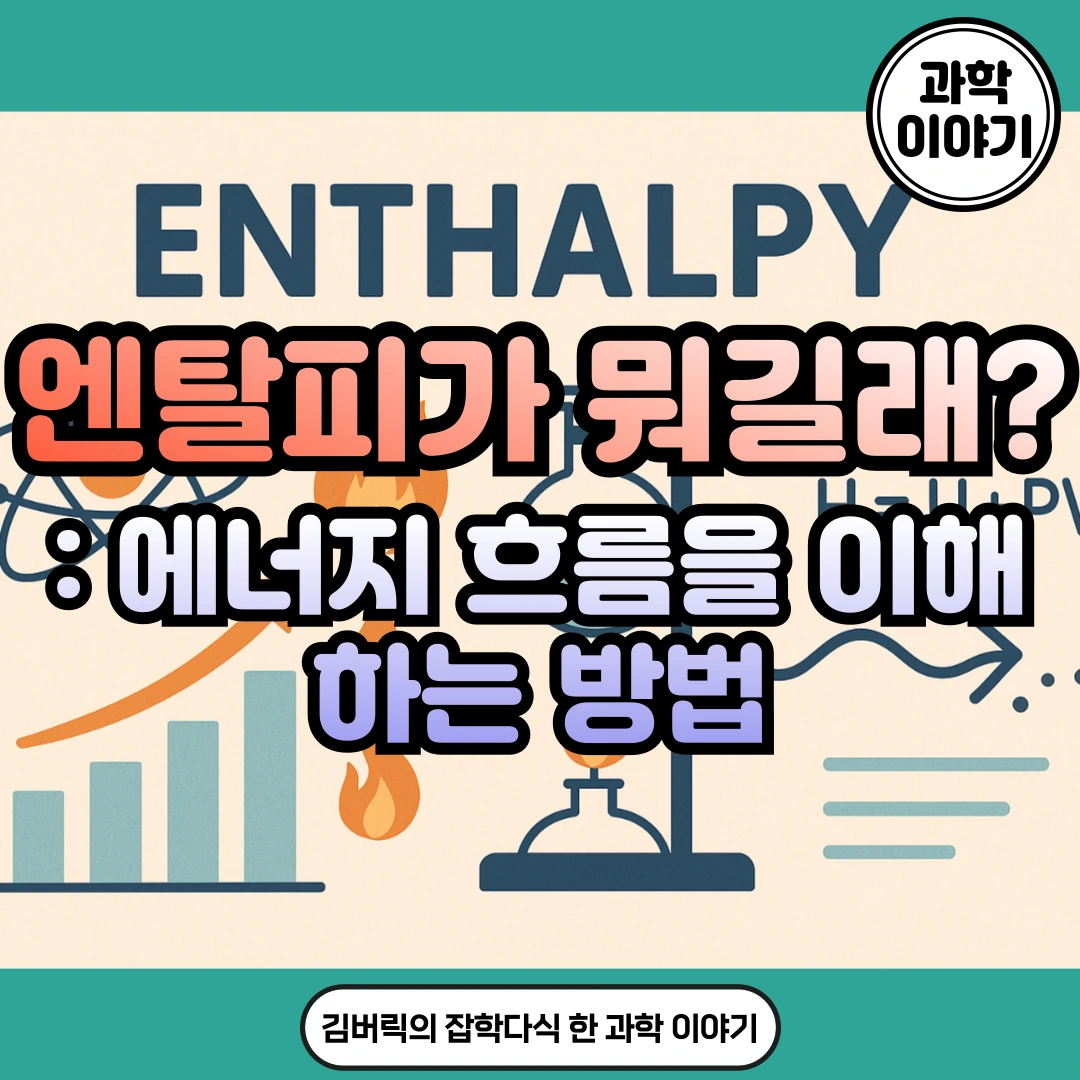엔탈피와 에너지 보존 법칙: 꼭 알아야 할 4가지 - 김버릭의 블로그