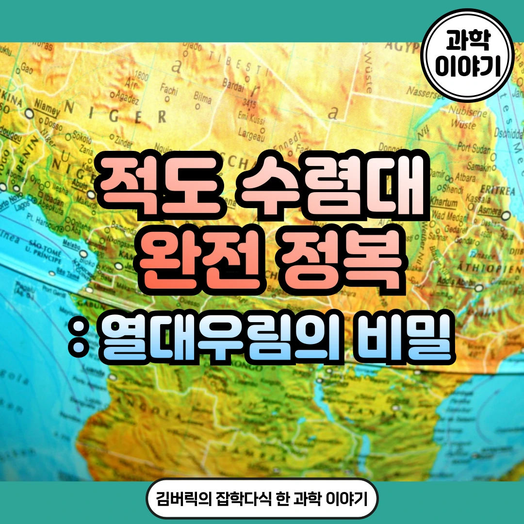 적도 수렴대란 무엇인가? 초보도 이해하는 3분 요약 - 김버릭의 블로그