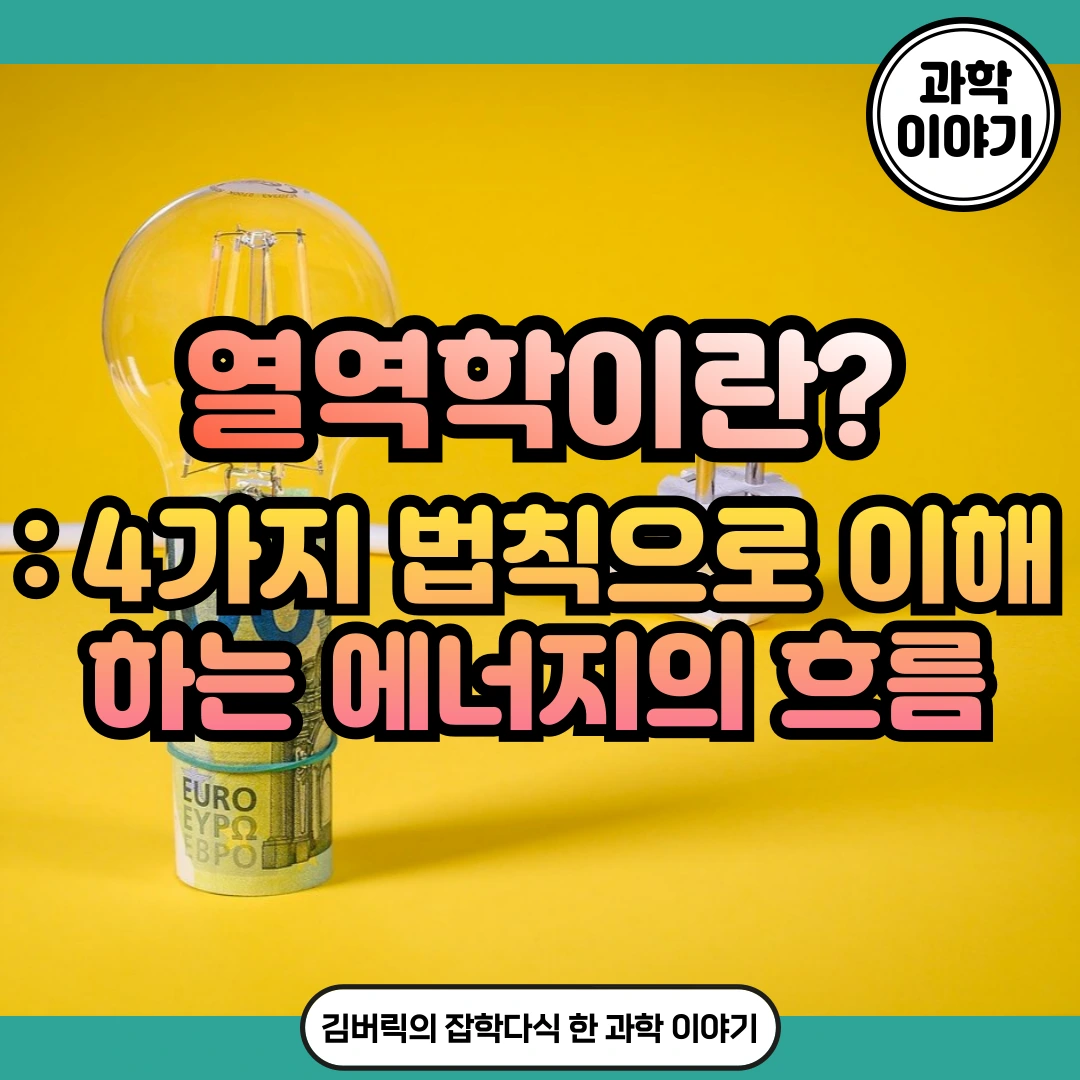 4가지 열역학 법칙