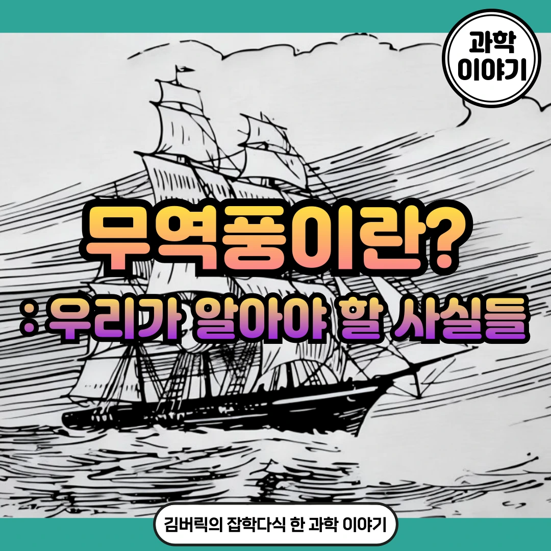 무역풍이란 무엇인가