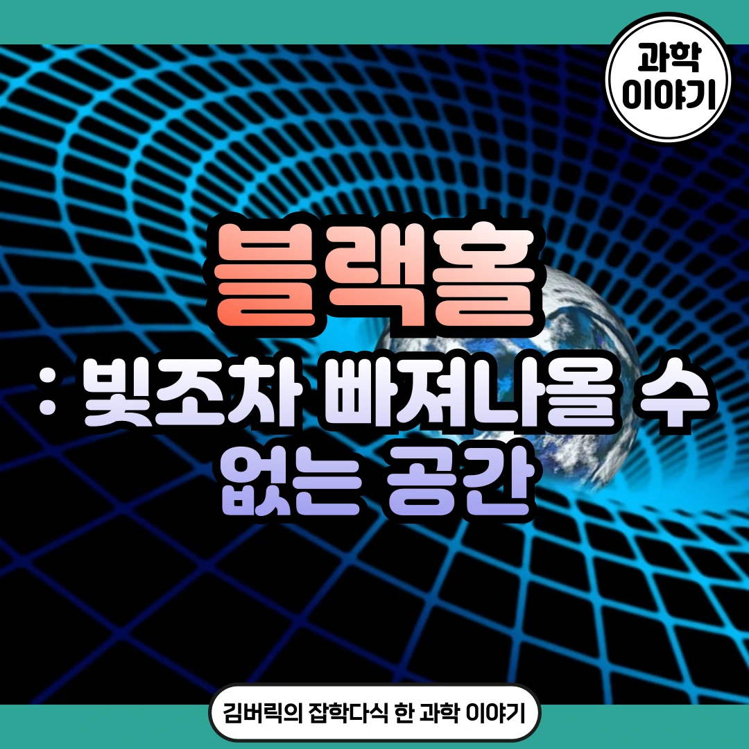 블랙홀과 사건의 지평선