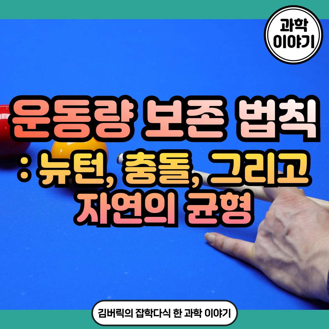 운동량 보존 법칙