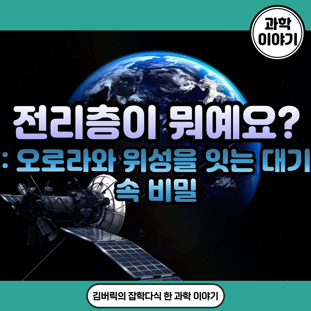 전리층이란 무엇인가