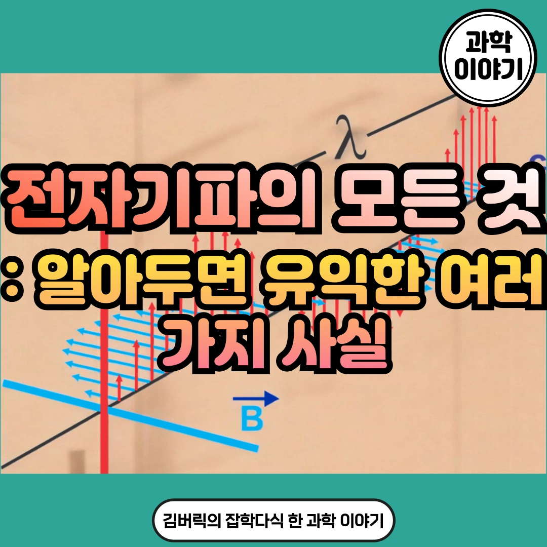 전자기파의 모든 것