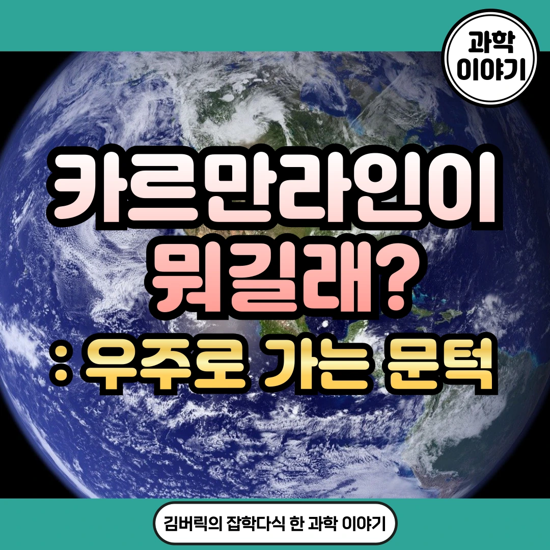 카르만라인은 무엇인가