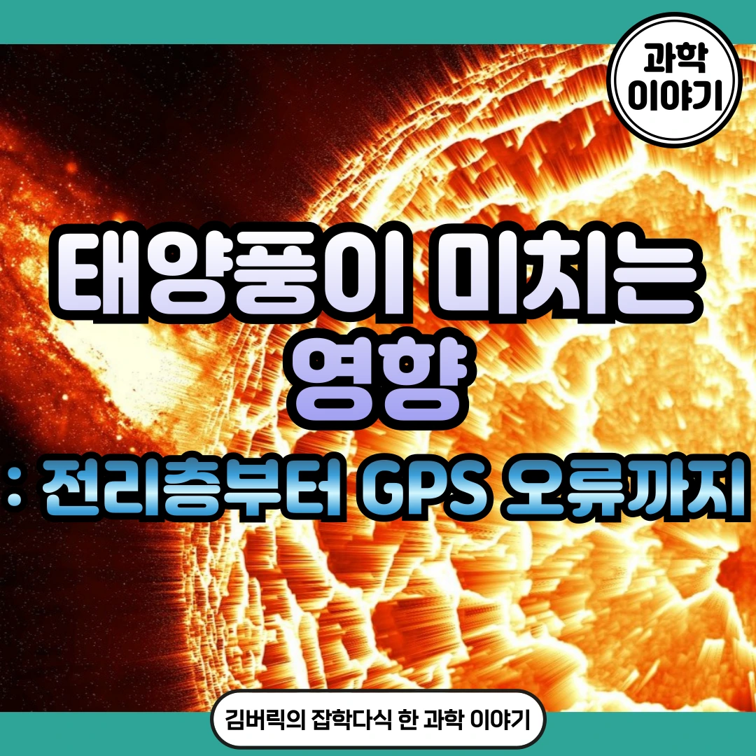 태양풍이 미치는 영향