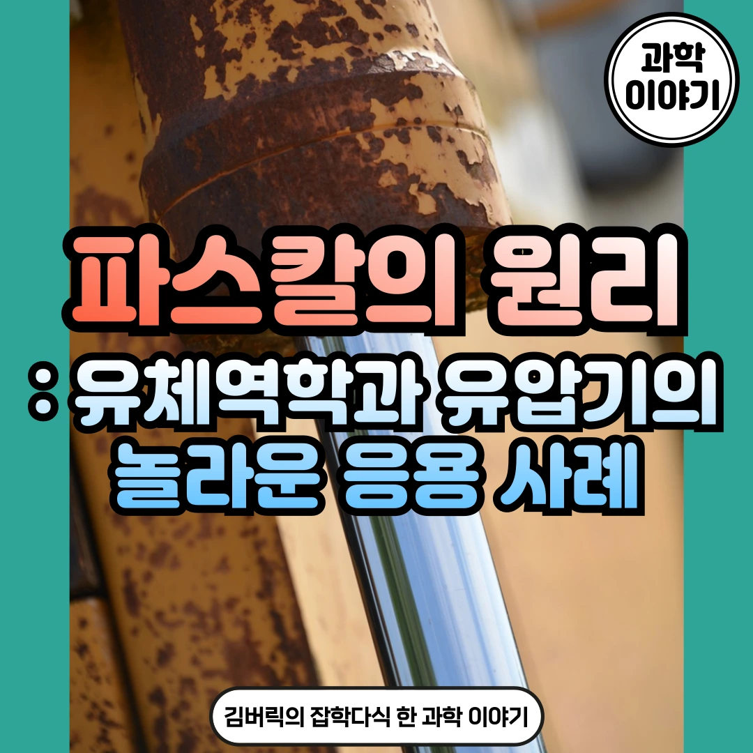 파스칼의 원리