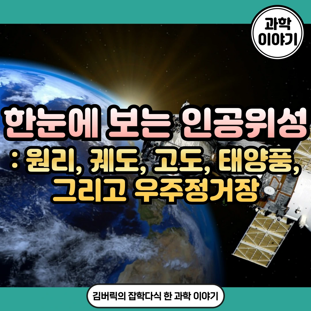 인공위성에 대해서