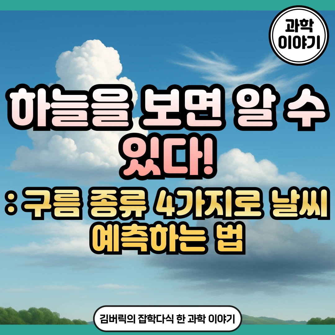 날씨를 읽는 4가지 구름 종류: 적운, 층운, 권운, 난운 - 김버릭의 블로그