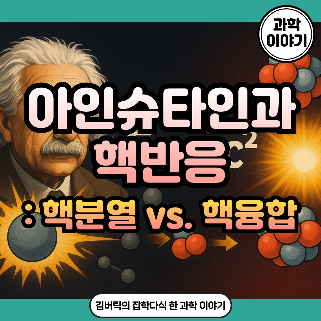 아인슈타인과 핵반응