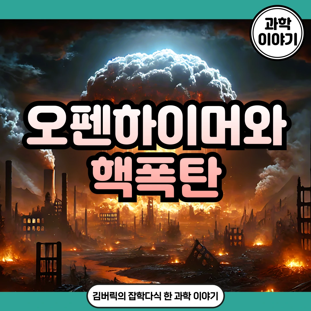 오펜하이머와 핵폭탄