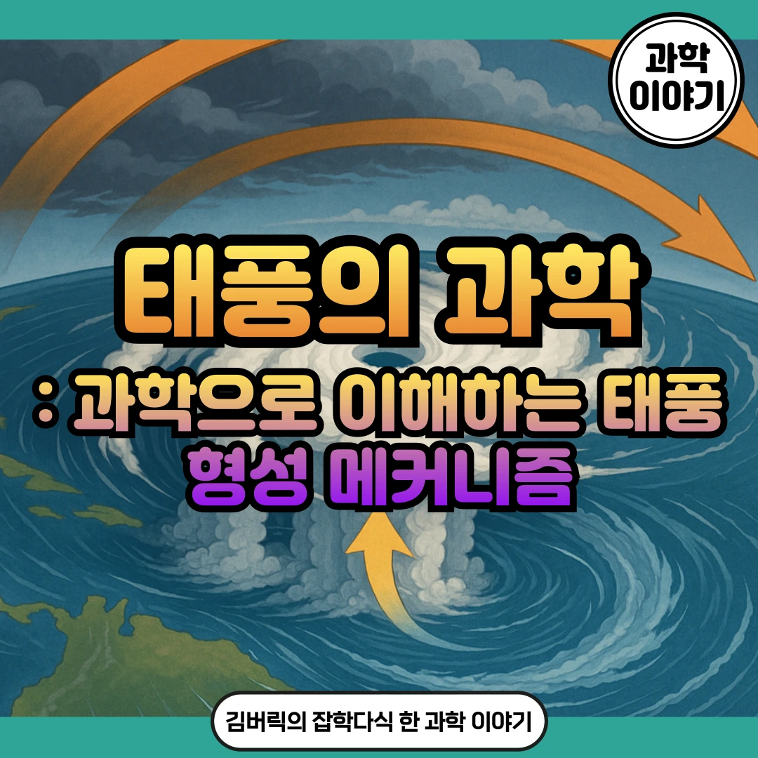 태풍의 형성 원리