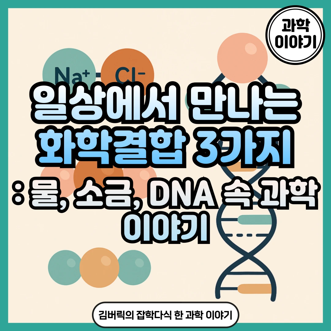 화학결합 이온 수소 공유.webp