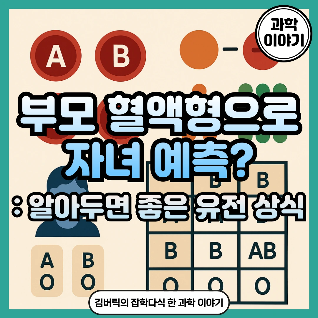 혈액형은 어떻게 유전될까? 멘델의 유전법칙으로 풀어보는 5분 요약 가이드 - 김버릭의