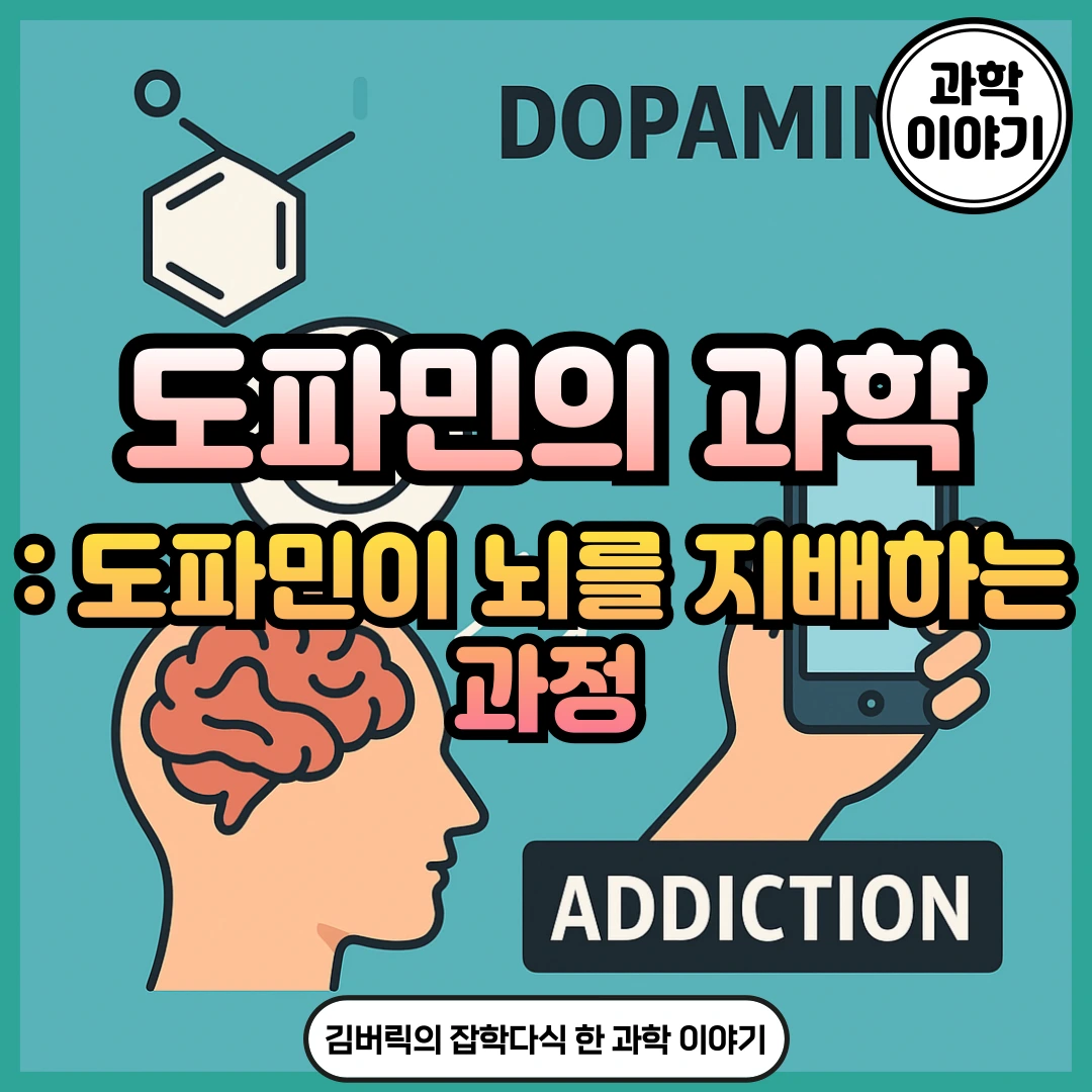 도파민 뜻과 기능: 행복과 행동을 결정하는 8가지 원리 - 김버릭의