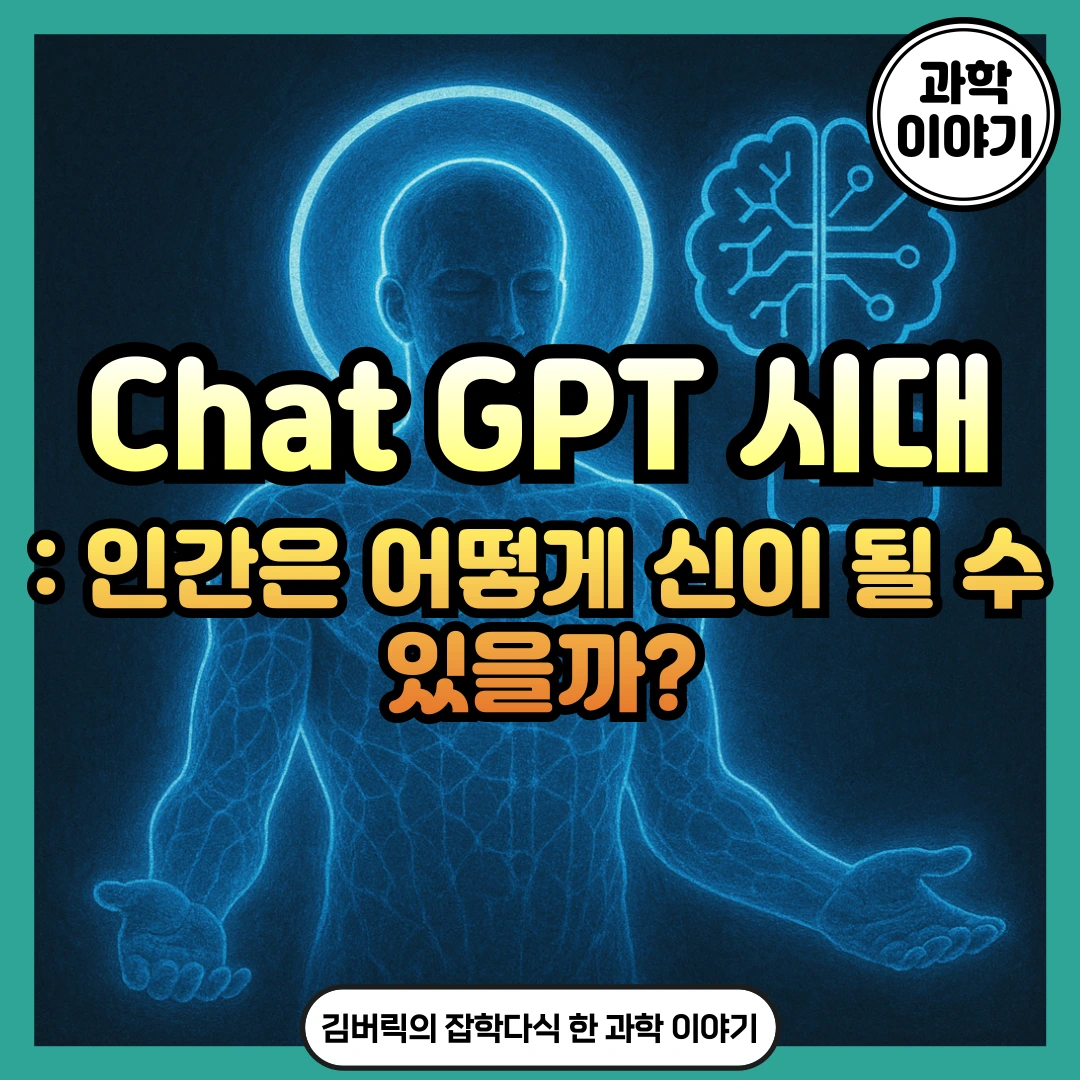 Chat GPT와 호모 데우스