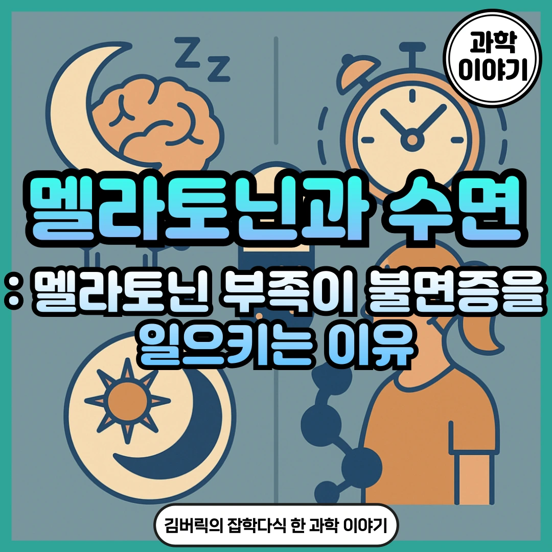 멜라토닌과 불면증