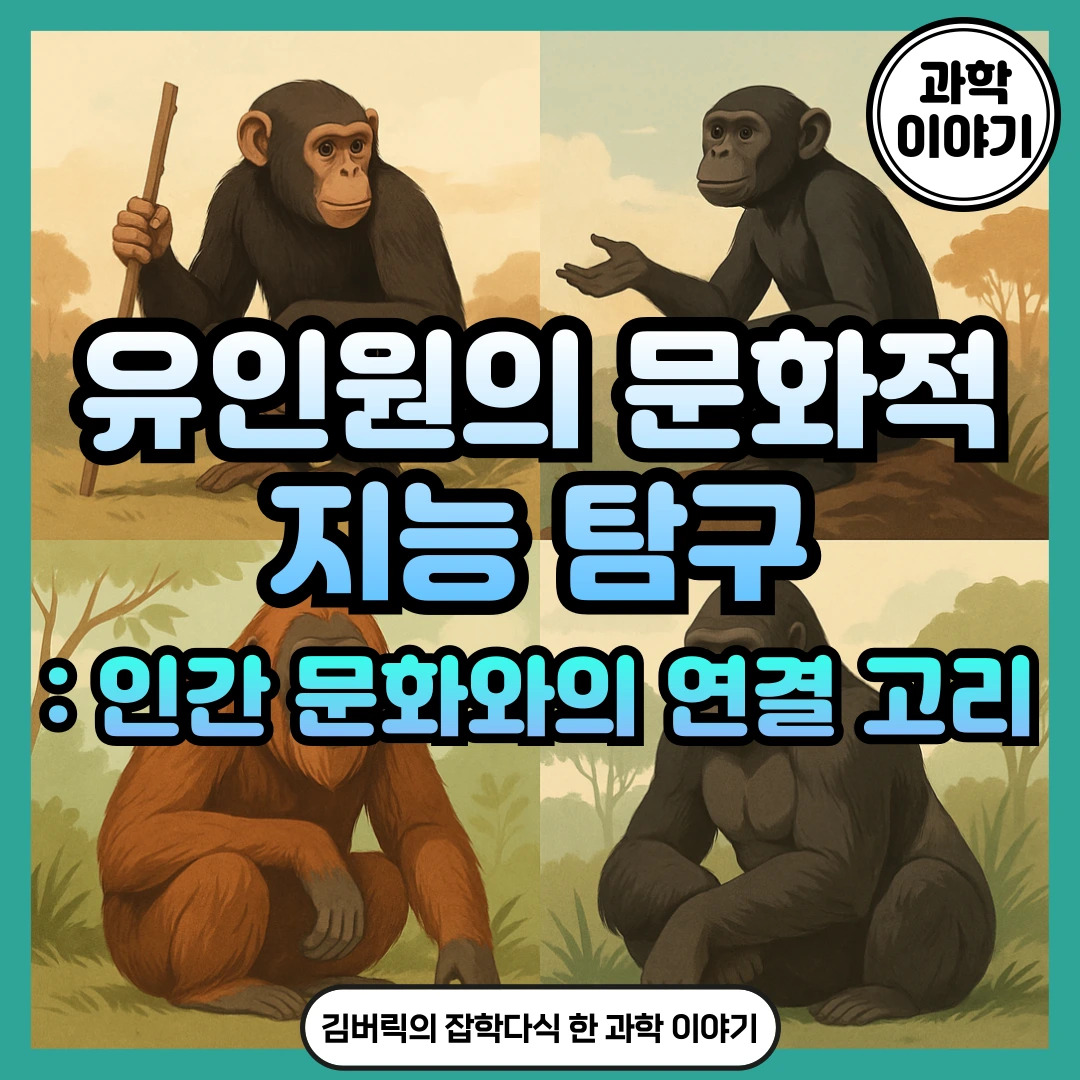 유인원 문화와 지능
