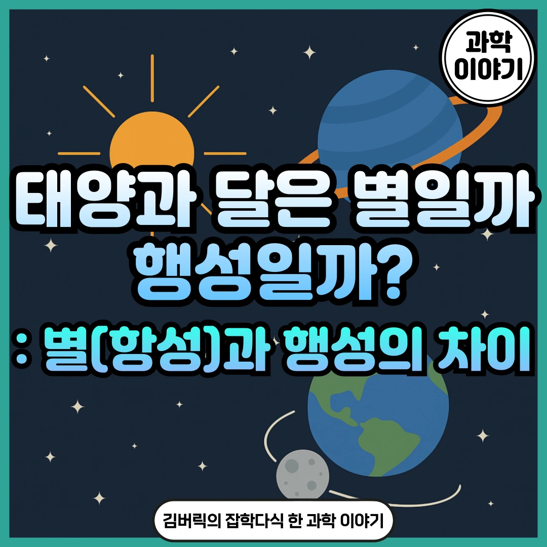별과 행성 차이를 알면 우주가 달라 보인다: 항성, 행성, 위성 3종류 비교 - 김버릭의