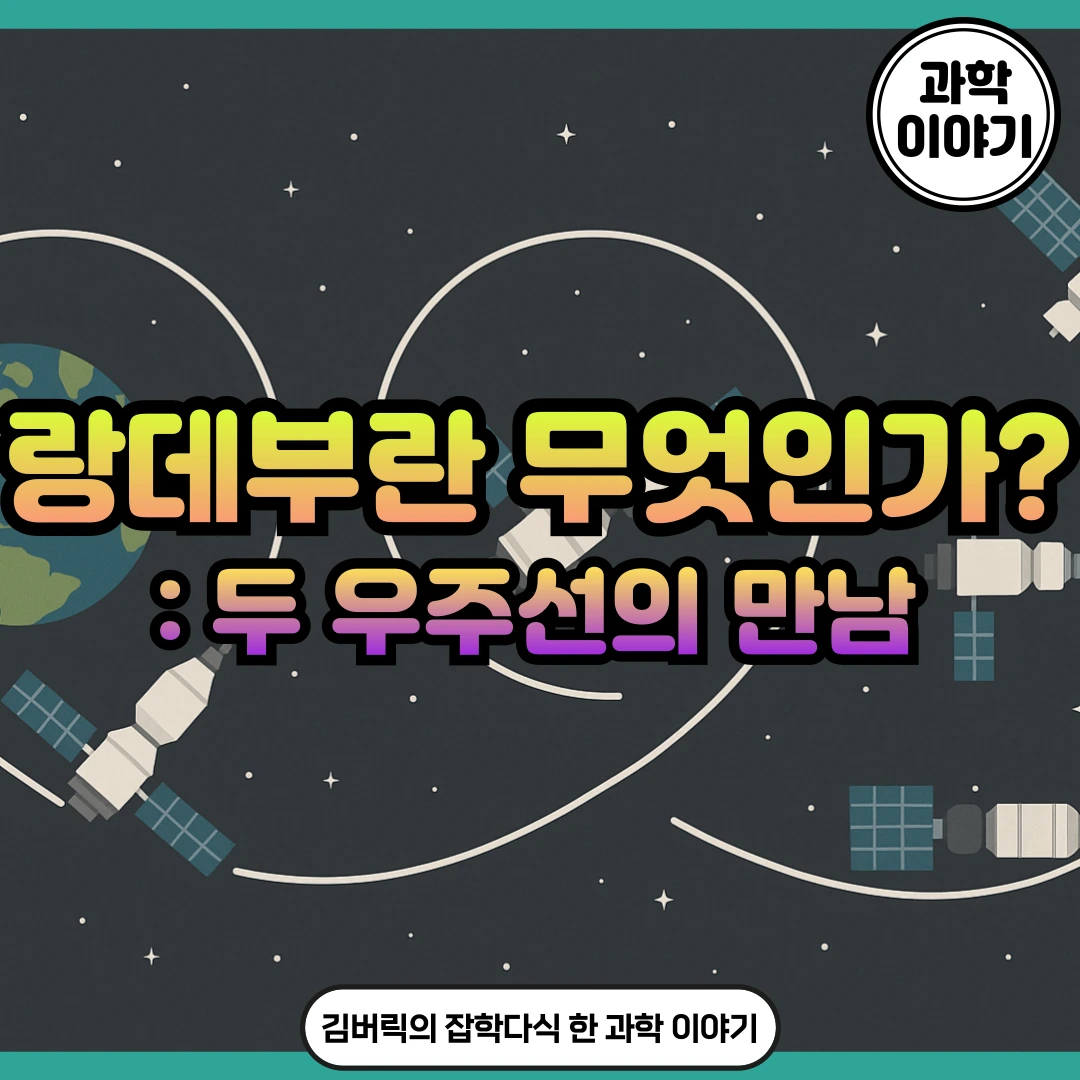 랑데부란 무엇인가