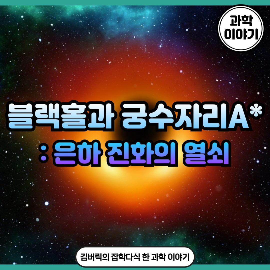 블랙홀과 궁수자리a