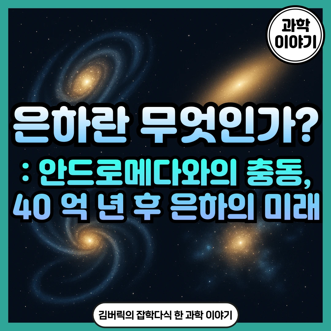 은하의 종류와 구성