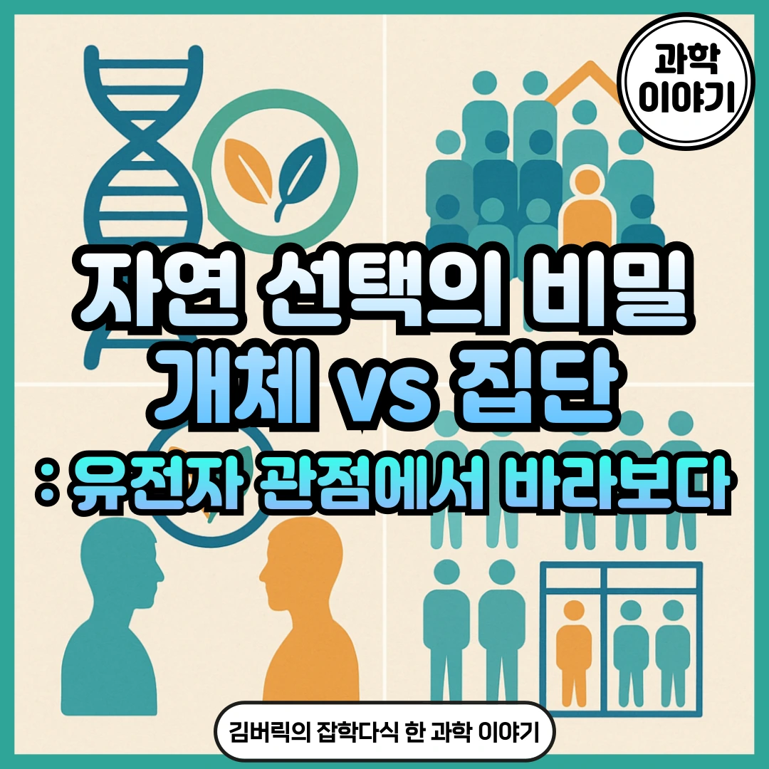 진화 개체선택설과 집단선택설