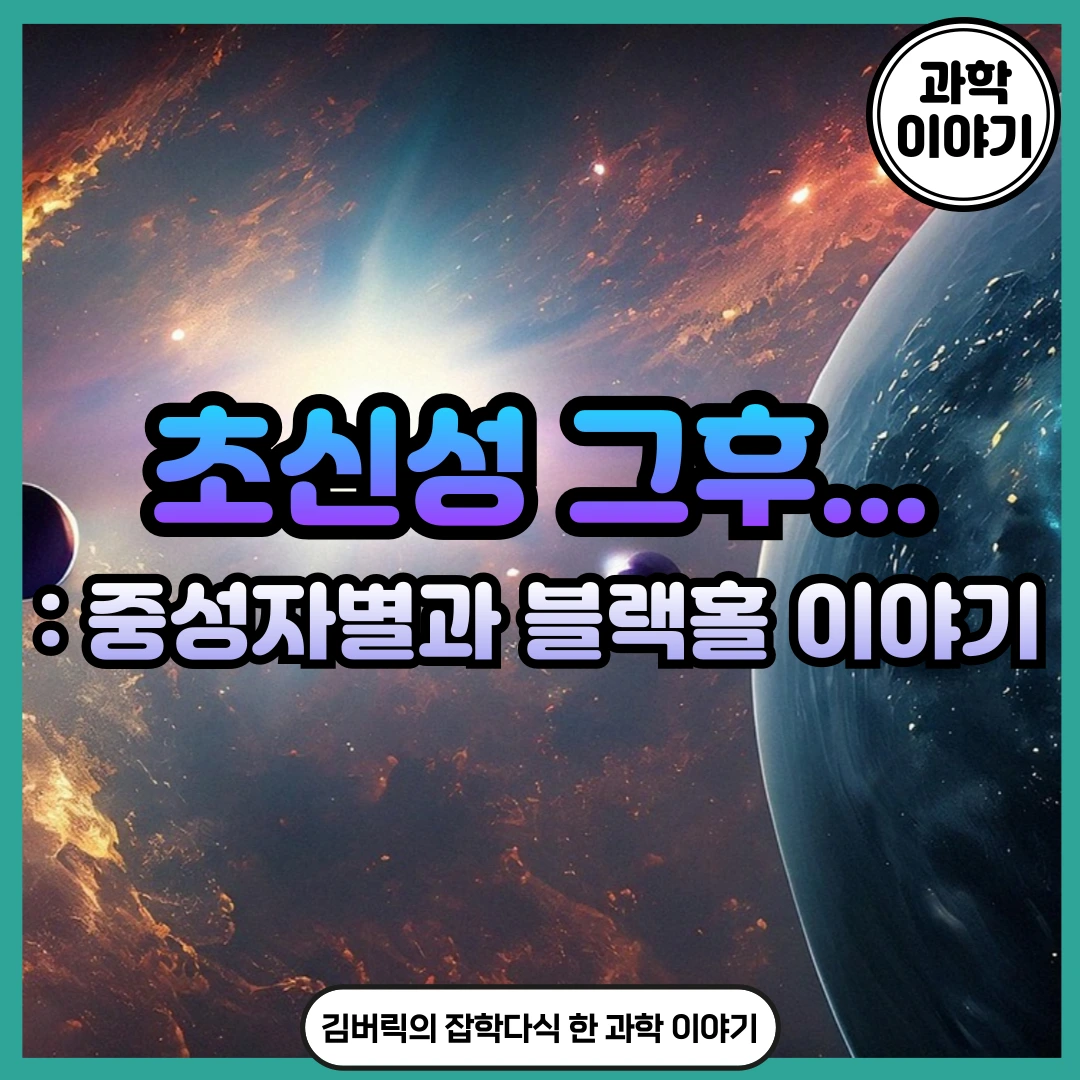 초신성 폭발 그리고 중성자별과 블랙홀 탄생