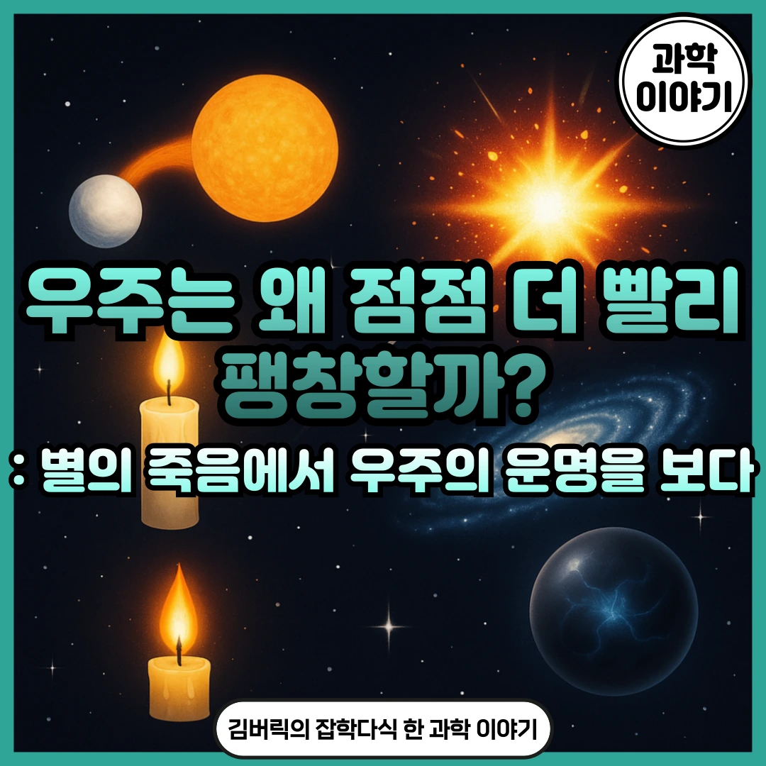 초신성과 우주 가속 팽창