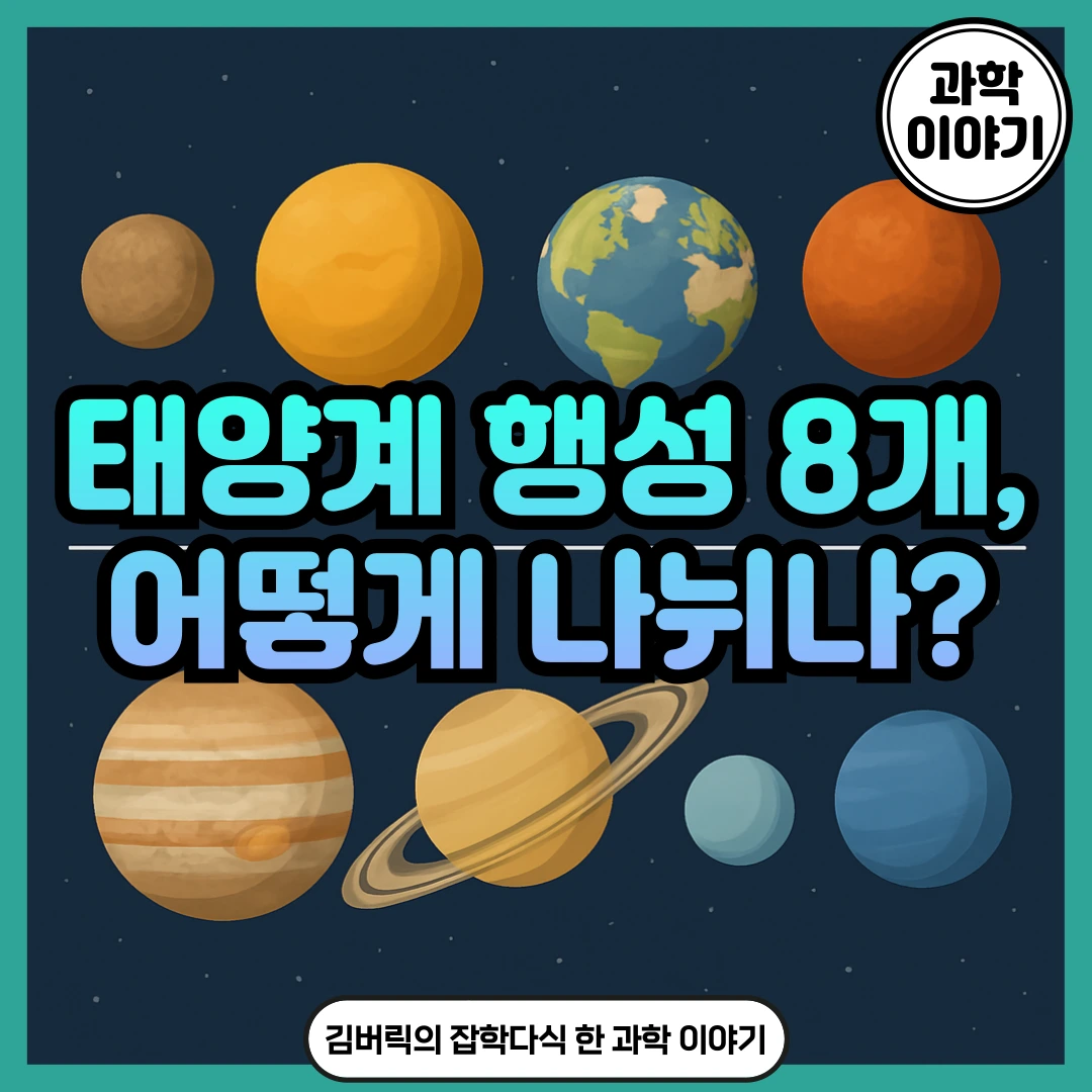 태양계 행성 지구형 목성형 외행성 내행성