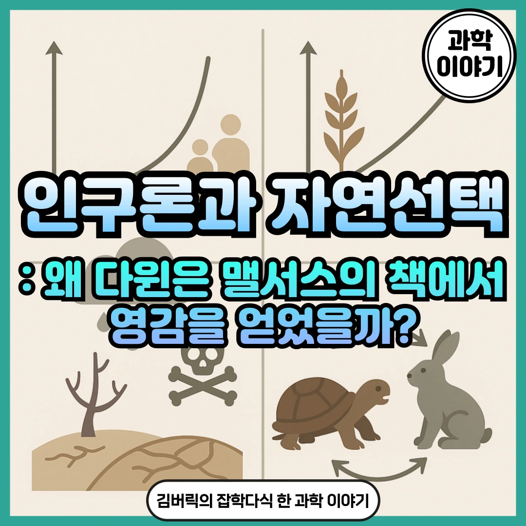 맬서스의 인구론과 다윈의 자연선택