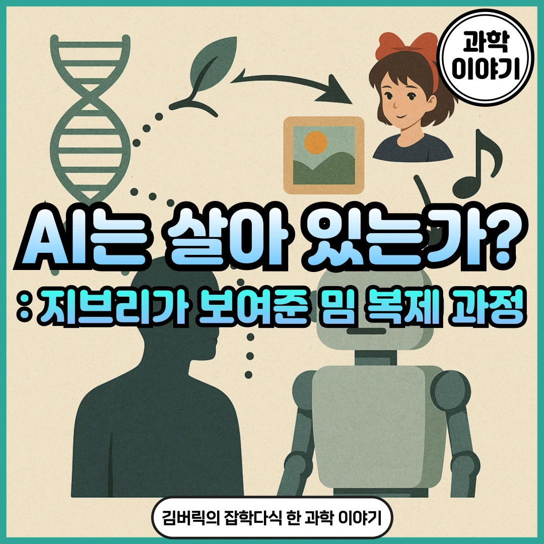인공지능 AI와 밈의 진화