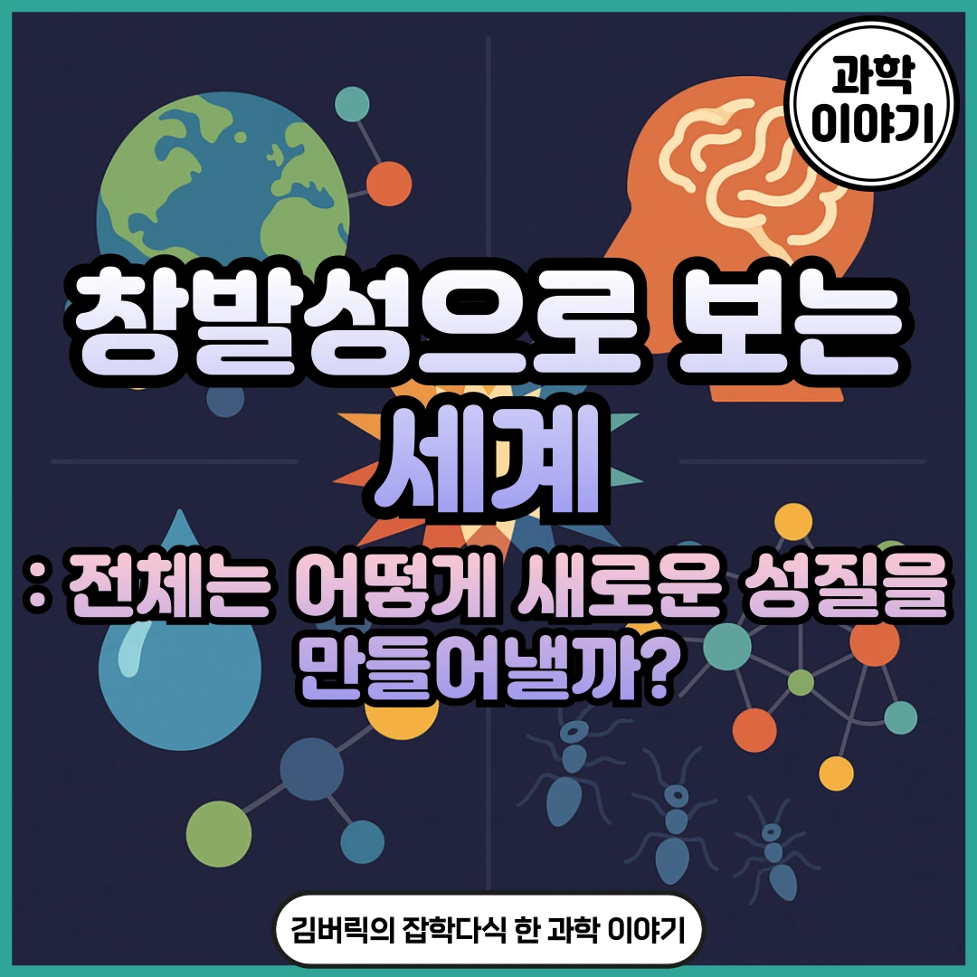 창발성으로 보는 세계